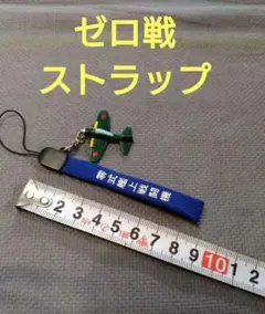 2025年最新】零戦 キーホルダーの人気アイテム - メルカリ