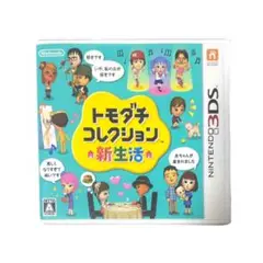 トモダチコレクション 新生活 3DS ソフト