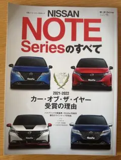 日産ノート シリーズのすべて (モーターファン別冊 ニューモデル速報) ムック