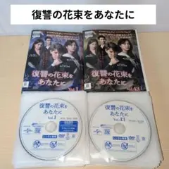 復讐の花束をあなたに　DVD 42枚　非全巻セット（※10巻のみ抜け) 復讐の花束をあなたに DVD 42枚 非全巻セット（※10巻のみ抜け)