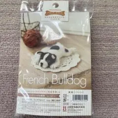 未使用　ハマナカ　羊毛フェルト作成キット　フレンチブルドッグ　フェルト犬