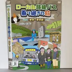★ローカル路線バス乗り継ぎの旅 (新宿・新潟編) [DVD]★送料無料★6985