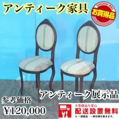 524★送料設置無料★展示品★英国猫脚チェア★2脚セット★