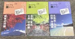 土曜スペシャルおトクな旅ガイド ３冊セット