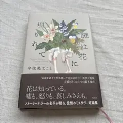 謎は花に埋もれて　宇佐美まこと