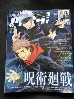 PASH! 2021年3月号 呪術廻戦特集