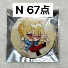 センラ　缶バッジ　67個　セット