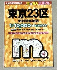 【未使用】東京23区便利情報地図　昭文社　2025年2月版　街の達人コンパクト