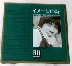 (年代極上美盤)吉田拓郎　イメージの詩/マークII 年代物中古良品