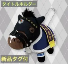 【タイトルホルダー】サラブレッドコレクション 馬服マスコットボールチェーン2