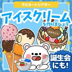 ラミネートシアター【アイスクリームを作りましょう】夏 8月　誕生日　出し物　隙間