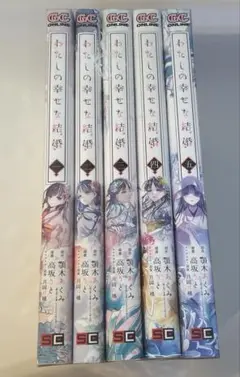 漫画　私の幸せな結婚　1巻〜5巻