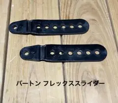 バートン フレックススライダー アンクルスライダー 2本セット