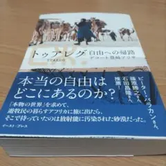 トゥアレグ 自由への帰路