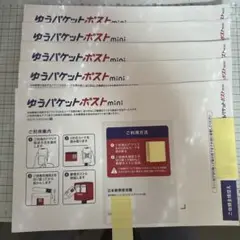 【未使用】ゆうパケットポストミニ 5枚セット匿名発送❣️