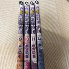 真・快傑蒸気探偵団 4冊セット 9巻10巻11巻12巻
