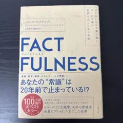 FACTFULNESS(ファクトフルネス) 10の思い込みを乗り越え、データを…