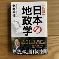 新版　日本の地政学　北野幸伯