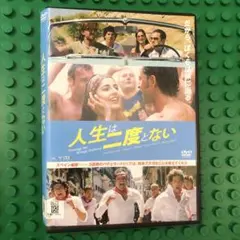 人生は二度とない　DVD