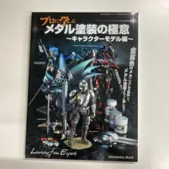 モデルアート臨時増刊「プロに学ぶメダル塗装の極意」キャラクターモデル編