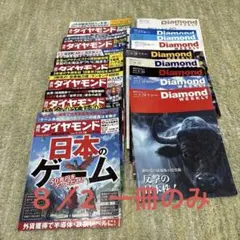 だいちゃん様　専用　週間ダイヤモンド　８／２号　一冊のみ