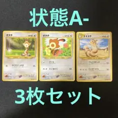 490【旧裏】オタチ・オオタチ3枚セット
