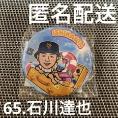 【石川達也】読売ジャイアンツ　ガチャ　SUMMERver. 缶バッジ