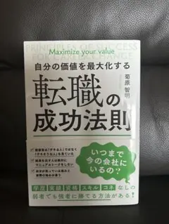 自分の価値を最大化する転職の成功法則