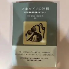 アホウドリの迷信 現代英語圏異色短篇コレクション