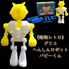 グリコ へんしんロボット パピーくん グリコ へんしんロボットパピーくん【昭和レトロ】