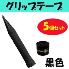 ●グリップテープ ブラック 5個セット バドミントン テニス ゴルフ1508