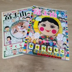 レア　富士山 さくらももこ 第２号 第５号　2冊セット