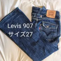 廃盤 リーバイス 907 デニム フレアパンツ ベルボトム ブーツカット
