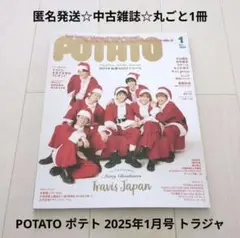 匿名発送☆中古雑誌☆丸ごと1冊☆POTATO ポテト 2025年1月号 トラジャ