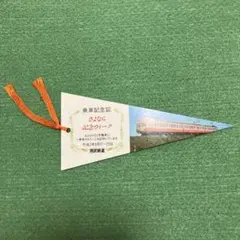 西武鉄道　乗車記念証　さよなら記念ウィーク　さよなら351系電車　平成2年