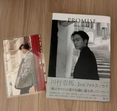川村壱馬 2ndフォトエッセイ PROMISE
