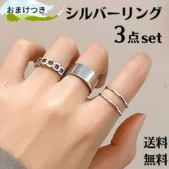 リング シルバー 3個セット 指輪 アクセサリー 韓国 人気 メンズ レディース