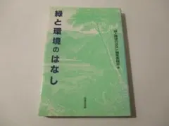 緑と環境のなはし（技報堂出版・1996年版）