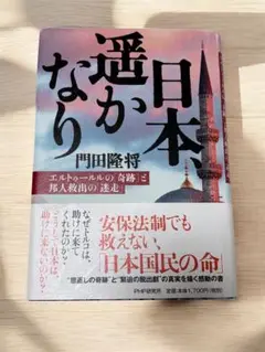 【おやすみセール】日本遠かりなり 門田隆将著