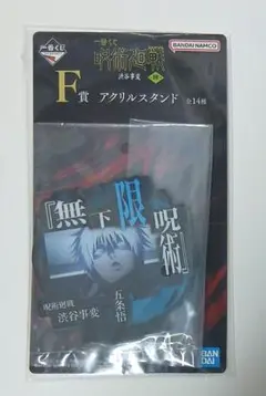 一番くじ 呪術廻戦 渋谷事変 肆 F賞 アクスタ 五条悟