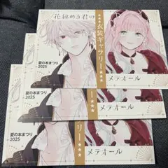 ゲーマーズ　夏の本まつり　2025 花秘める君のメテオール
