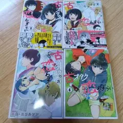 古オタクの恋わずらい！いにしえおたくのこいわずらい全４巻セット　ニコ・ニコルソン
