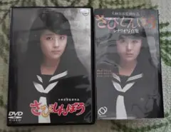 さびしんぼう DVD & シナリオ写真集