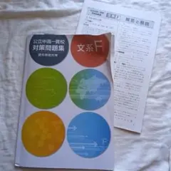 公立中高一貫校対策問題集 文系F