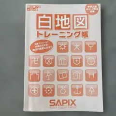 白地図トレーニング帳 SAPIX