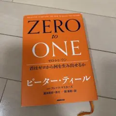 ゼロ・トゥ・ワン 君はゼロから何を生み出せるか