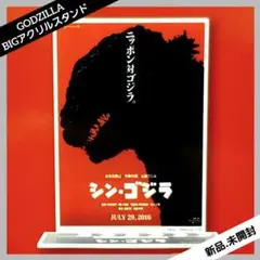 GODZILLA ポスター BIGアクリルスタンド 【シン・ゴジラ】