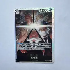 ンピース カード受け継がれる意志 五老星 SR
