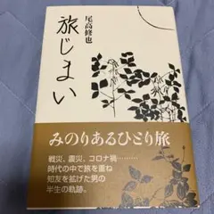 旅じまい