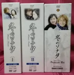 韓国ドラマ 冬のソナタⅠ・Ⅱ & プレミアムBOX 中古美品 2点 特AA